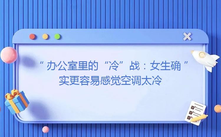 办公室里的“冷”战「办公场所温度不低于26℃」